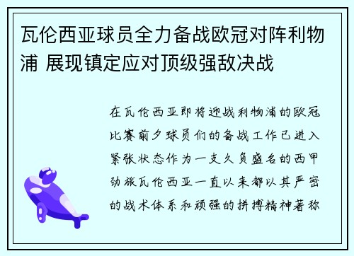 瓦伦西亚球员全力备战欧冠对阵利物浦 展现镇定应对顶级强敌决战
