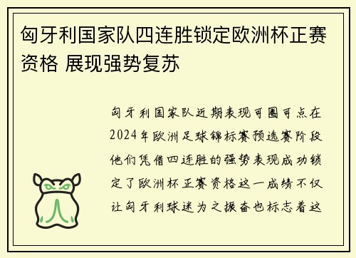 匈牙利国家队四连胜锁定欧洲杯正赛资格 展现强势复苏