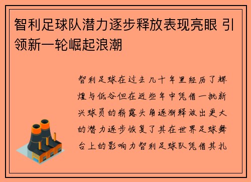 智利足球队潜力逐步释放表现亮眼 引领新一轮崛起浪潮