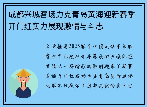 成都兴城客场力克青岛黄海迎新赛季开门红实力展现激情与斗志
