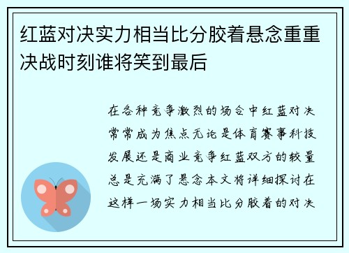 红蓝对决实力相当比分胶着悬念重重决战时刻谁将笑到最后