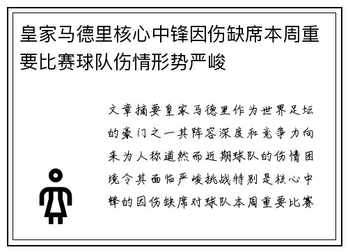 皇家马德里核心中锋因伤缺席本周重要比赛球队伤情形势严峻