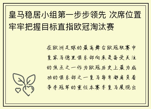 皇马稳居小组第一步步领先 次席位置牢牢把握目标直指欧冠淘汰赛