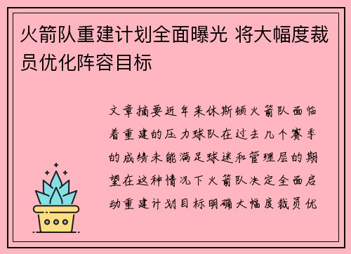 火箭队重建计划全面曝光 将大幅度裁员优化阵容目标