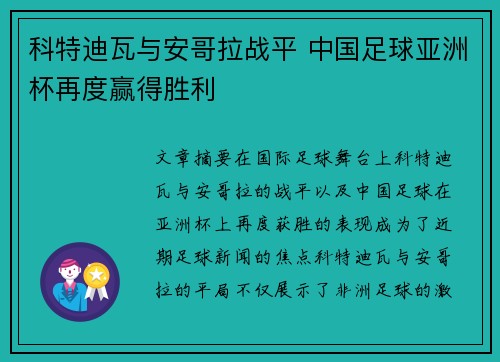 科特迪瓦与安哥拉战平 中国足球亚洲杯再度赢得胜利