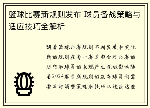 篮球比赛新规则发布 球员备战策略与适应技巧全解析