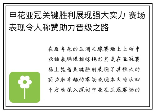 申花亚冠关键胜利展现强大实力 赛场表现令人称赞助力晋级之路