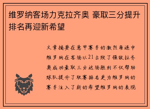 维罗纳客场力克拉齐奥 豪取三分提升排名再迎新希望