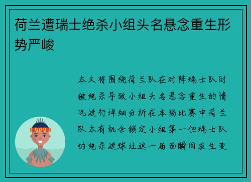 荷兰遭瑞士绝杀小组头名悬念重生形势严峻
