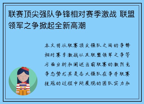 联赛顶尖强队争锋相对赛季激战 联盟领军之争掀起全新高潮