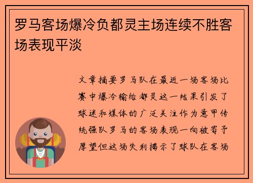 罗马客场爆冷负都灵主场连续不胜客场表现平淡