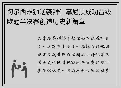 切尔西雄狮逆袭拜仁慕尼黑成功晋级欧冠半决赛创造历史新篇章