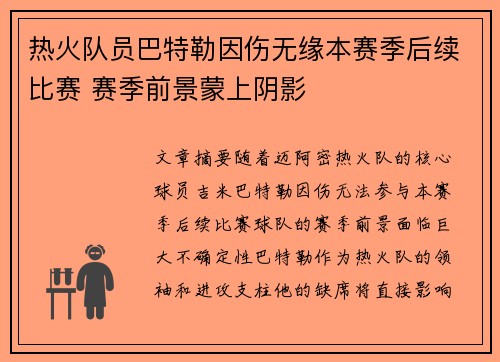 热火队员巴特勒因伤无缘本赛季后续比赛 赛季前景蒙上阴影