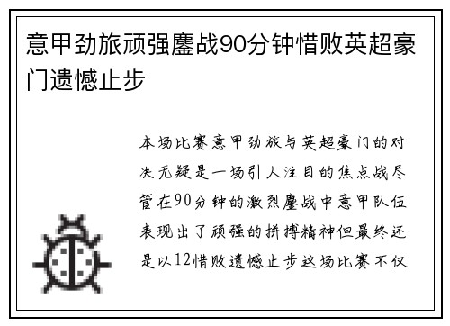 意甲劲旅顽强鏖战90分钟惜败英超豪门遗憾止步