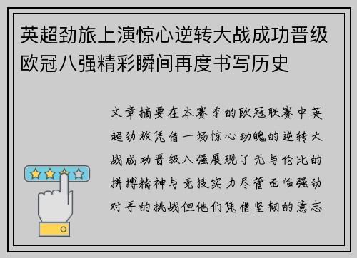 英超劲旅上演惊心逆转大战成功晋级欧冠八强精彩瞬间再度书写历史