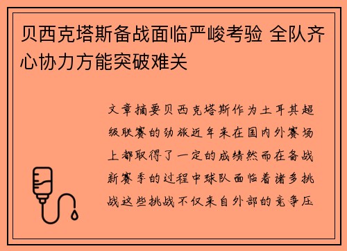 贝西克塔斯备战面临严峻考验 全队齐心协力方能突破难关