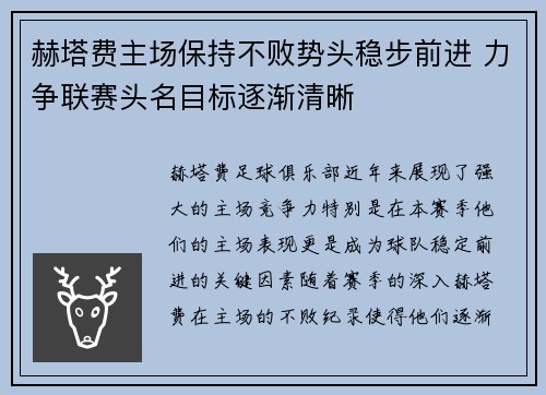 赫塔费主场保持不败势头稳步前进 力争联赛头名目标逐渐清晰