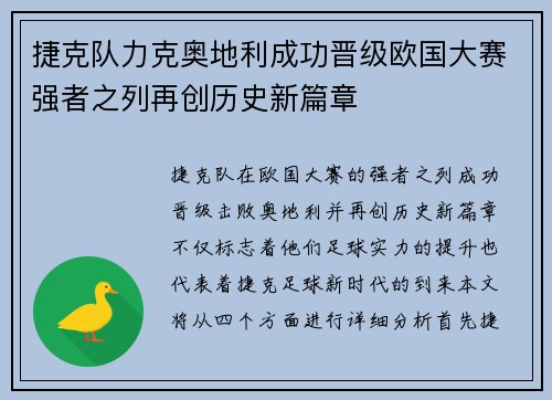 捷克队力克奥地利成功晋级欧国大赛强者之列再创历史新篇章