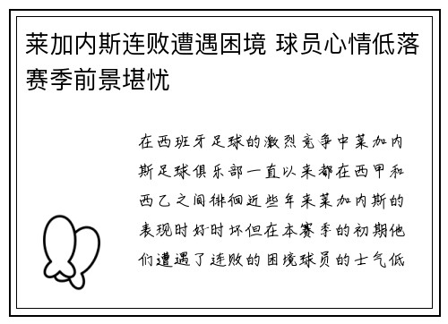 莱加内斯连败遭遇困境 球员心情低落赛季前景堪忧