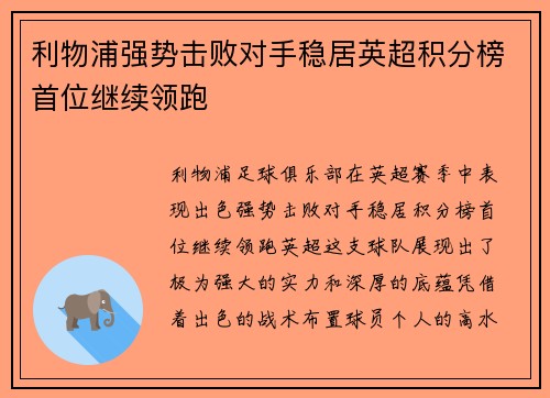 利物浦强势击败对手稳居英超积分榜首位继续领跑