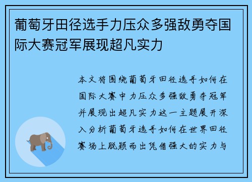 葡萄牙田径选手力压众多强敌勇夺国际大赛冠军展现超凡实力