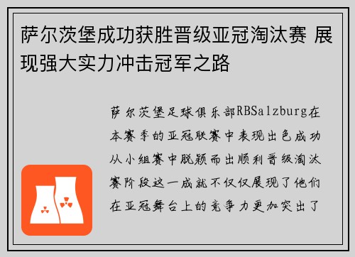 萨尔茨堡成功获胜晋级亚冠淘汰赛 展现强大实力冲击冠军之路