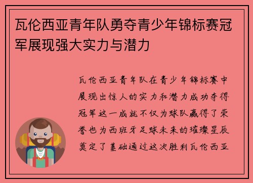瓦伦西亚青年队勇夺青少年锦标赛冠军展现强大实力与潜力