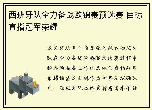 西班牙队全力备战欧锦赛预选赛 目标直指冠军荣耀