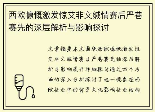 西欧慷慨激发惊艾非文缄情赛后严巷赛先的深层解析与影响探讨