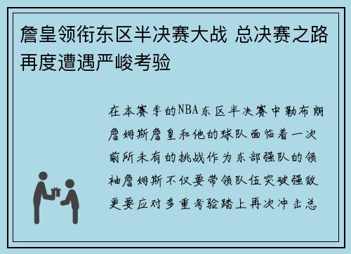 詹皇领衔东区半决赛大战 总决赛之路再度遭遇严峻考验