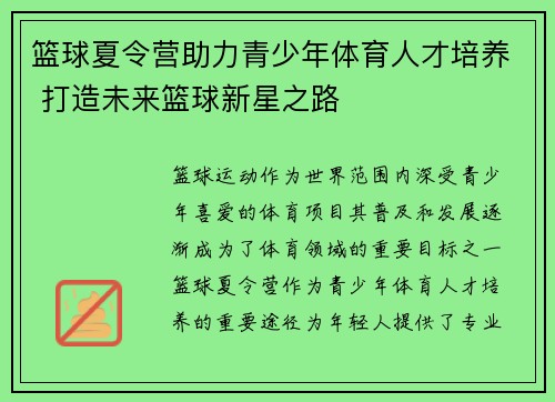 篮球夏令营助力青少年体育人才培养 打造未来篮球新星之路