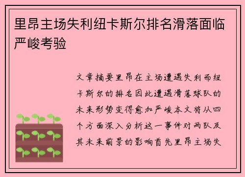 里昂主场失利纽卡斯尔排名滑落面临严峻考验