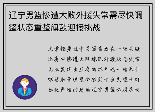 辽宁男篮惨遭大败外援失常需尽快调整状态重整旗鼓迎接挑战