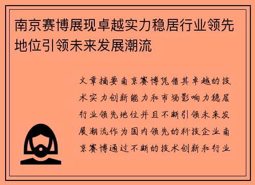 南京赛博展现卓越实力稳居行业领先地位引领未来发展潮流