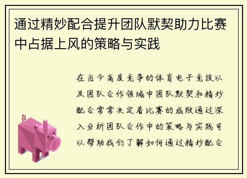 通过精妙配合提升团队默契助力比赛中占据上风的策略与实践