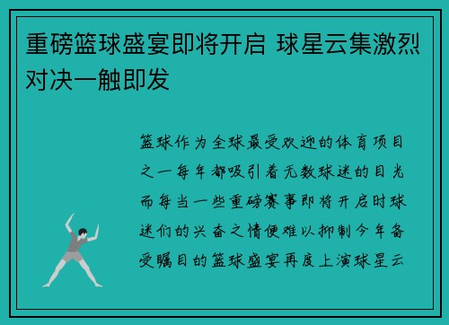 重磅篮球盛宴即将开启 球星云集激烈对决一触即发