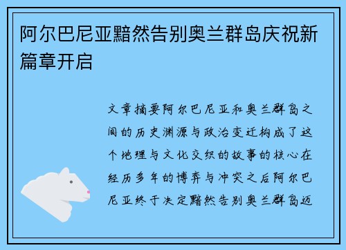 阿尔巴尼亚黯然告别奥兰群岛庆祝新篇章开启
