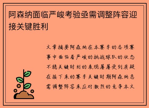 阿森纳面临严峻考验亟需调整阵容迎接关键胜利