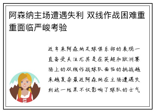 阿森纳主场遭遇失利 双线作战困难重重面临严峻考验