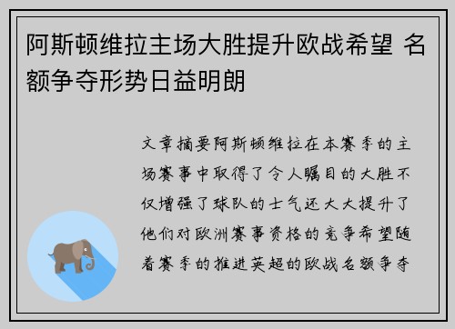 阿斯顿维拉主场大胜提升欧战希望 名额争夺形势日益明朗