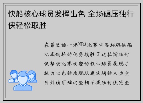 快船核心球员发挥出色 全场碾压独行侠轻松取胜