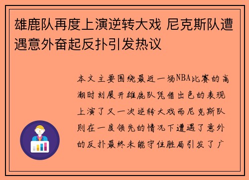雄鹿队再度上演逆转大戏 尼克斯队遭遇意外奋起反扑引发热议