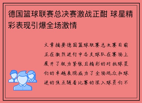 德国篮球联赛总决赛激战正酣 球星精彩表现引爆全场激情