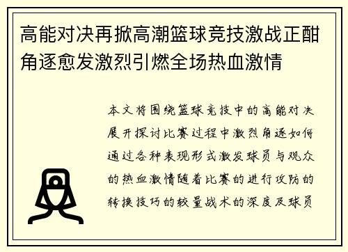 高能对决再掀高潮篮球竞技激战正酣角逐愈发激烈引燃全场热血激情