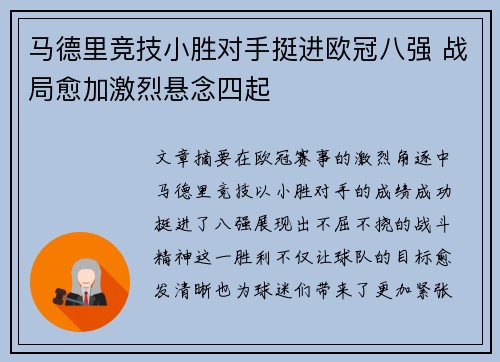 马德里竞技小胜对手挺进欧冠八强 战局愈加激烈悬念四起