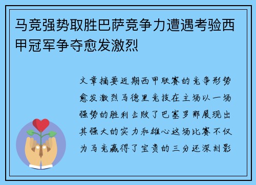 马竞强势取胜巴萨竞争力遭遇考验西甲冠军争夺愈发激烈