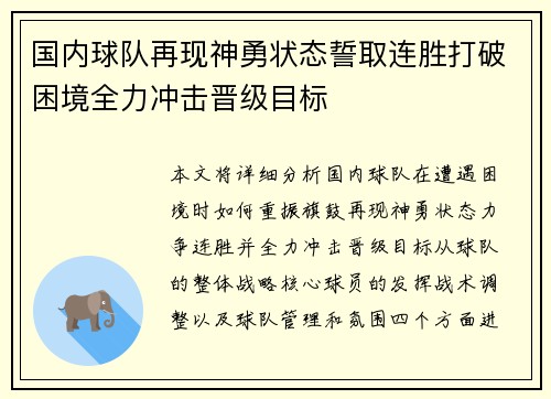 国内球队再现神勇状态誓取连胜打破困境全力冲击晋级目标