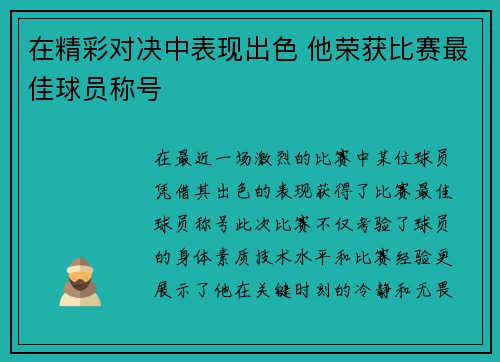 在精彩对决中表现出色 他荣获比赛最佳球员称号