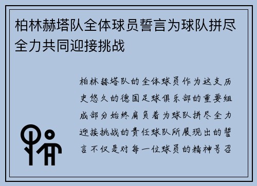 柏林赫塔队全体球员誓言为球队拼尽全力共同迎接挑战