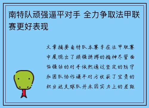 南特队顽强逼平对手 全力争取法甲联赛更好表现
